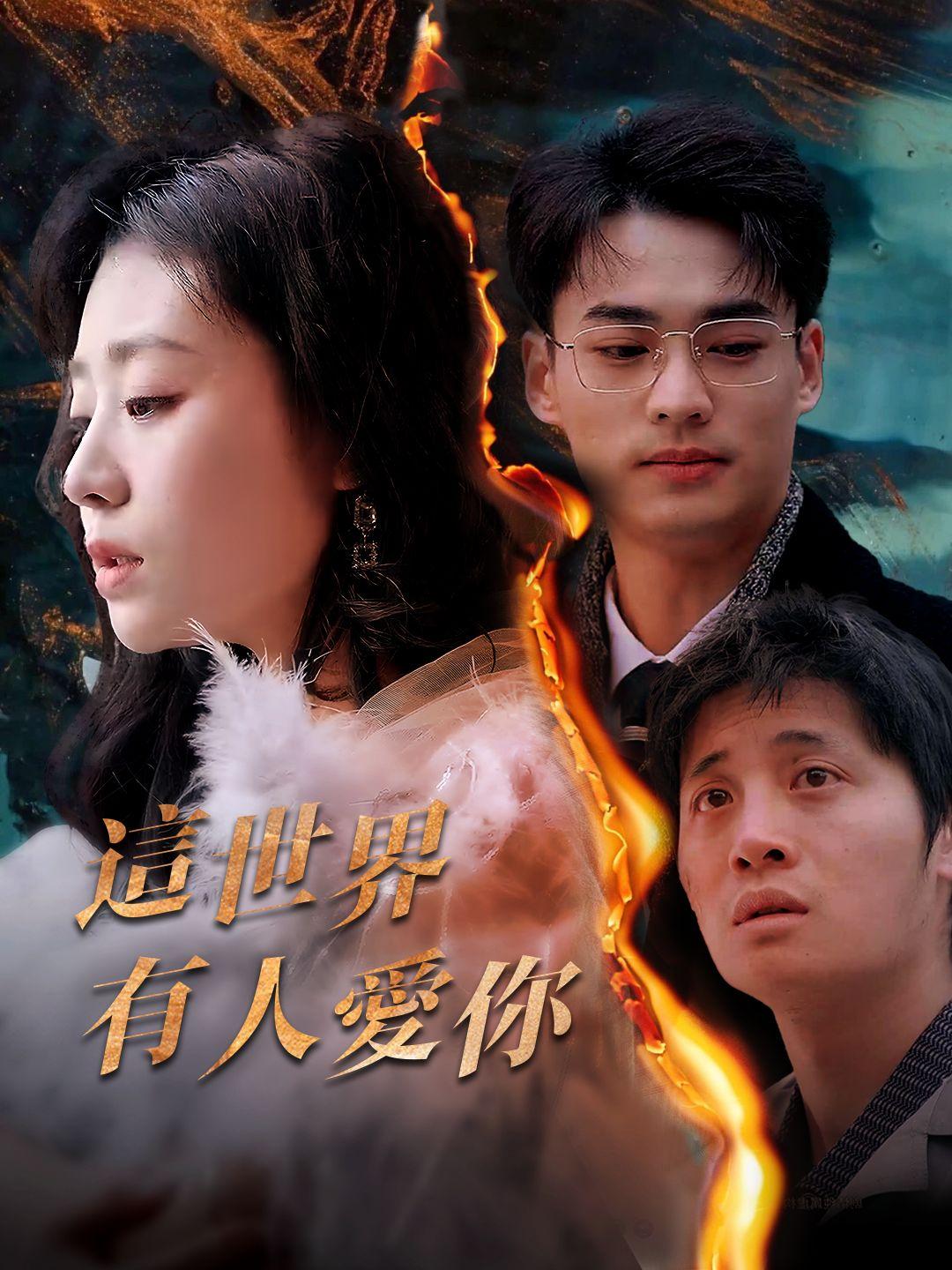 這世界有人愛你 第1集