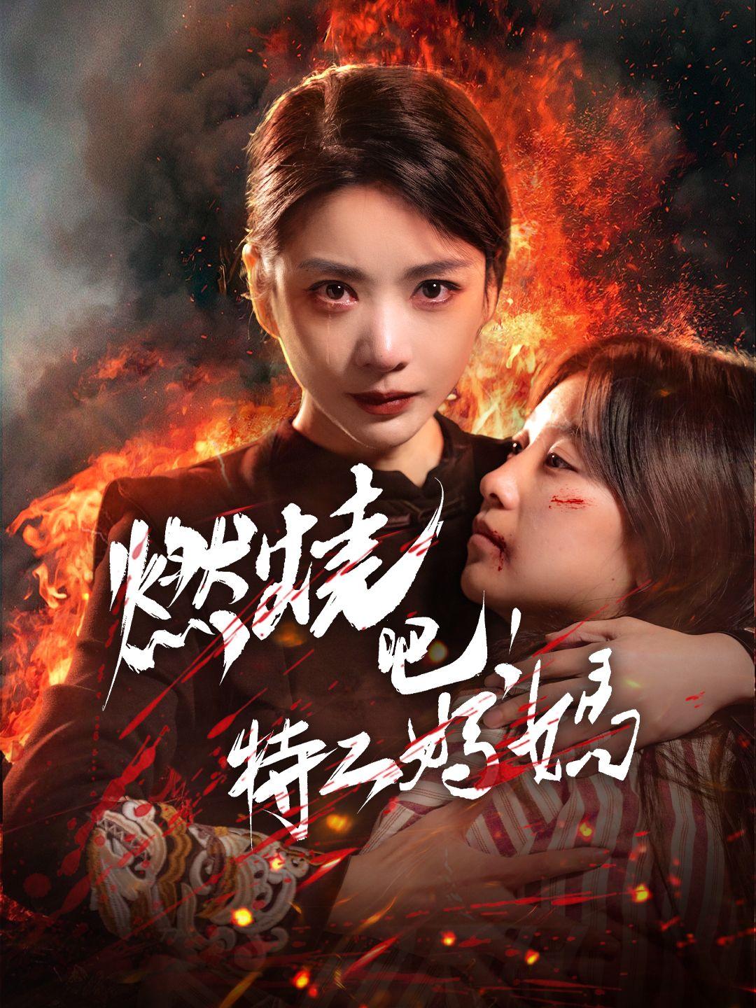 燃燒吧，特工媽媽 第1集