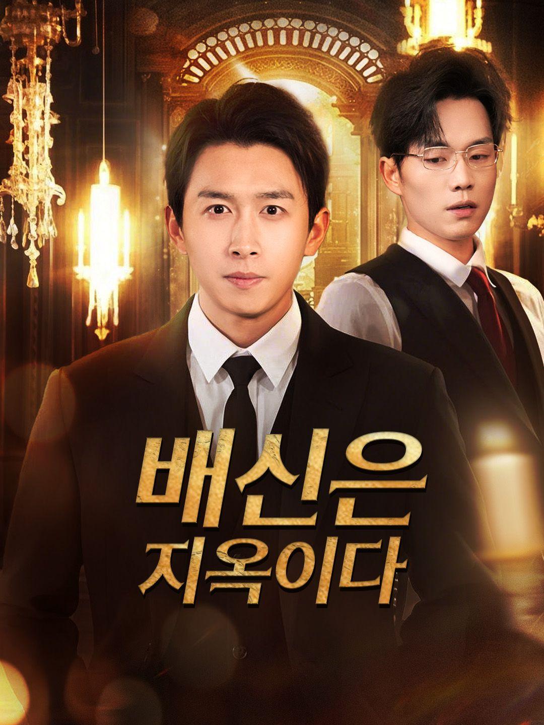 배신은 지옥이다 제1화