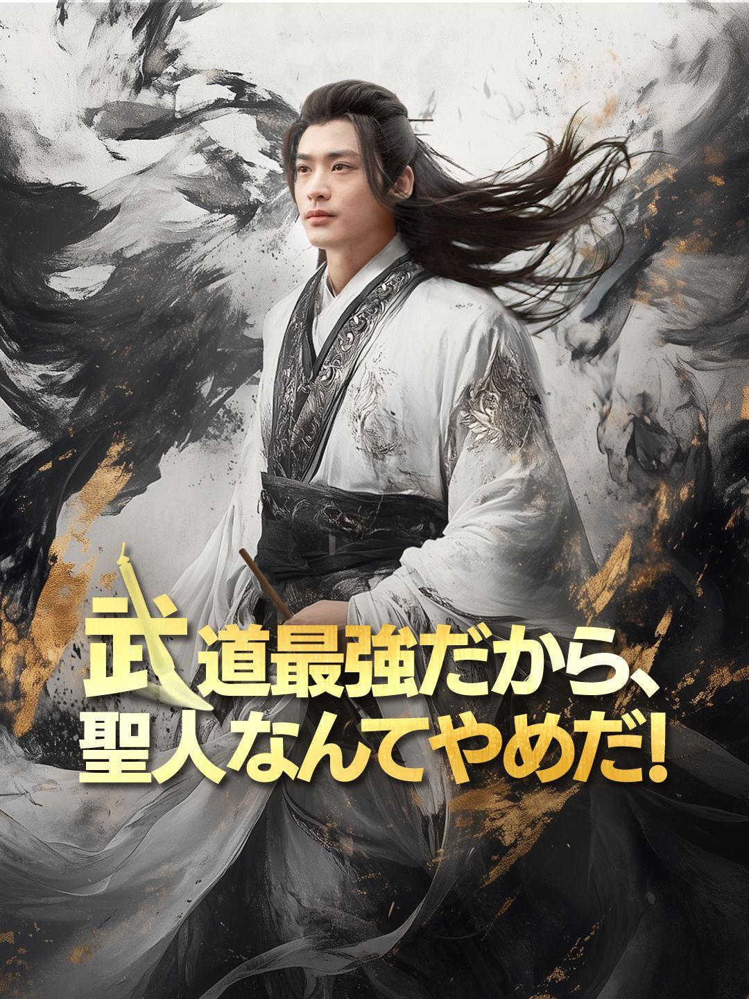 武道最強だから、聖人なんてやめだ！