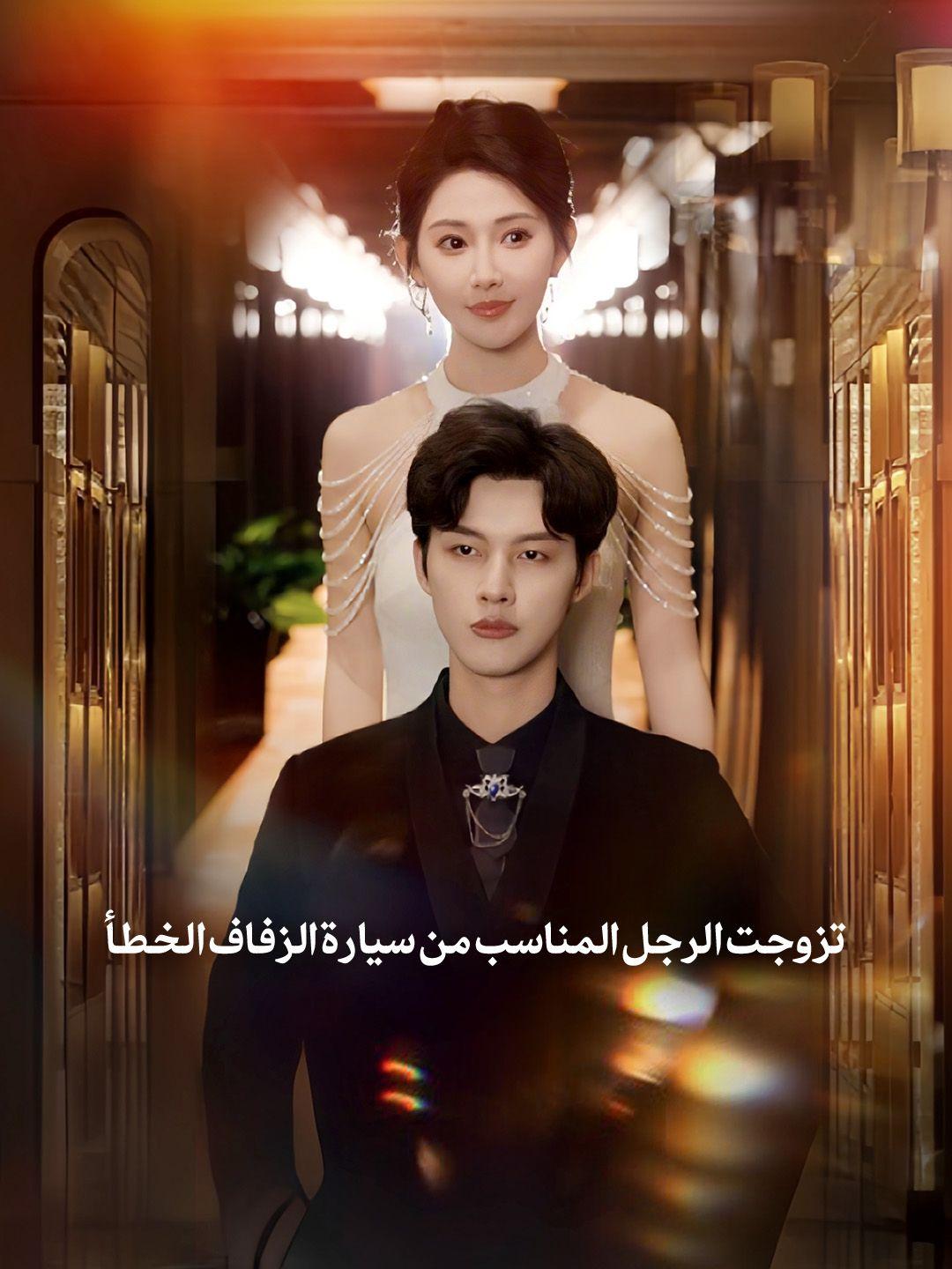 تزوجت الرجل المناسب من سيارة الزفاف الخطأ