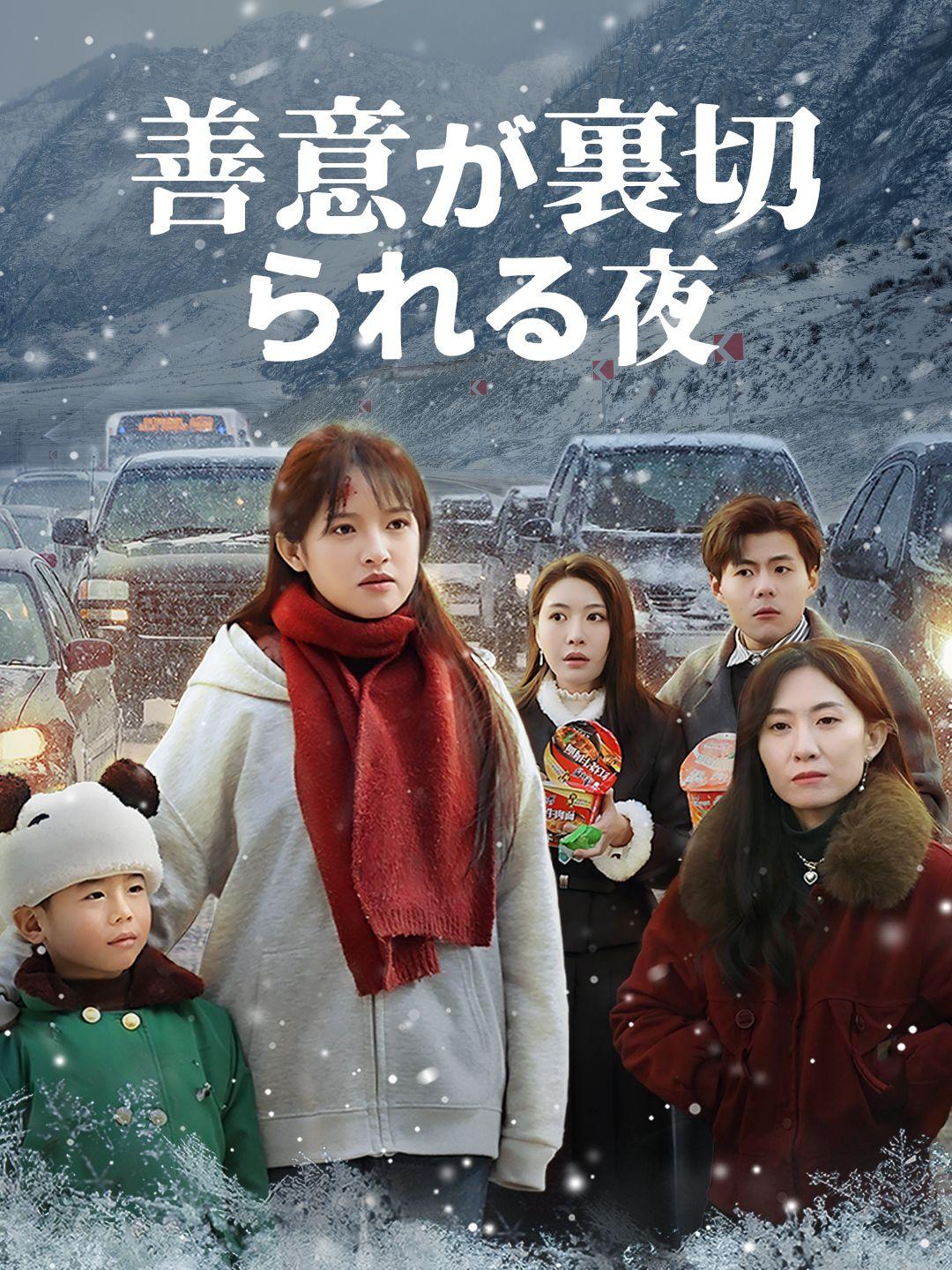 善意が裏切られる夜