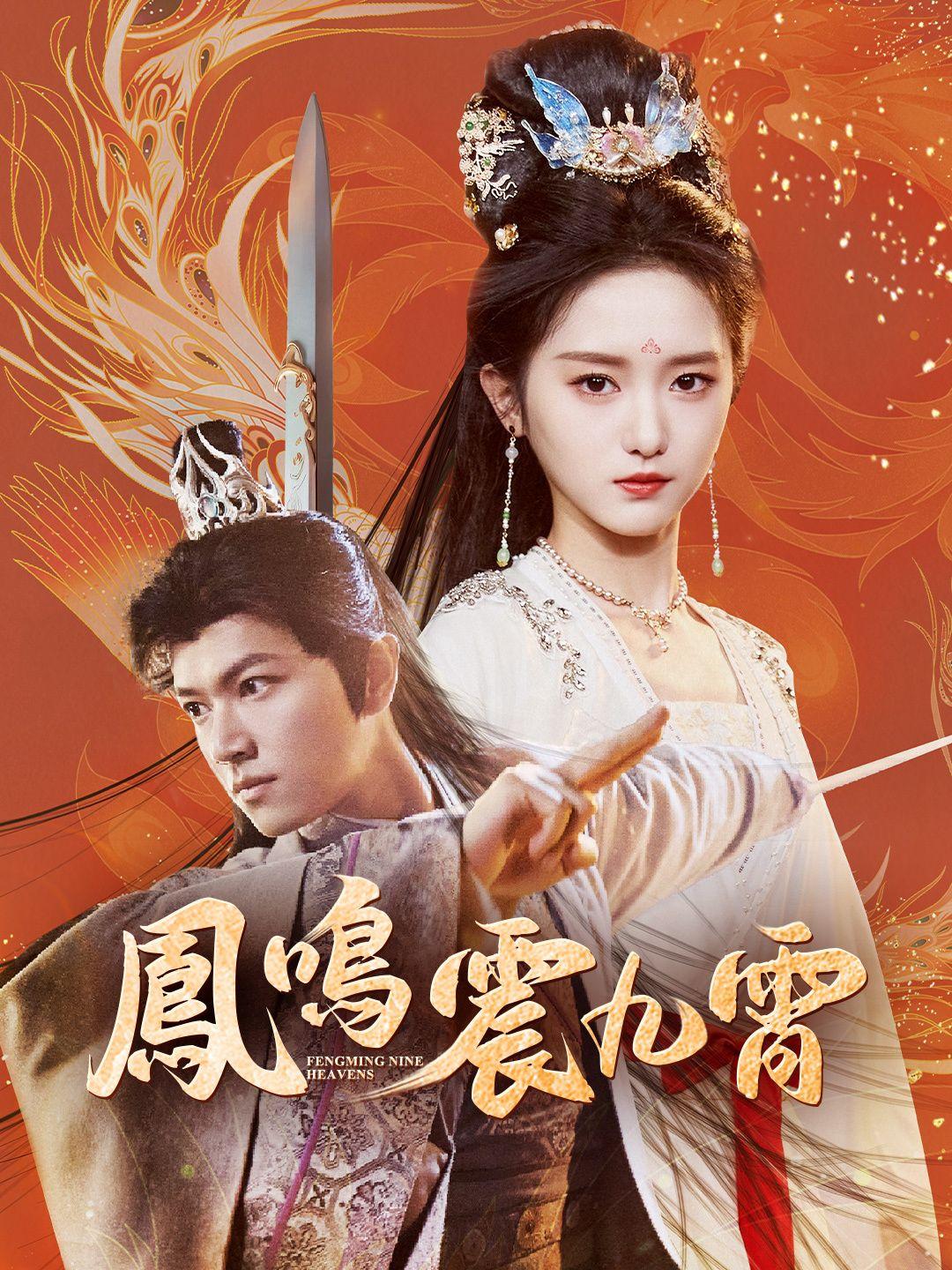 鳳鳴震九霄 第1集