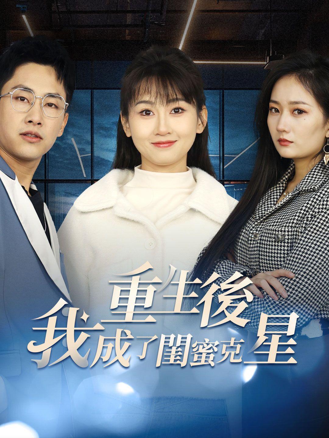 重生後我成了閨蜜剋星