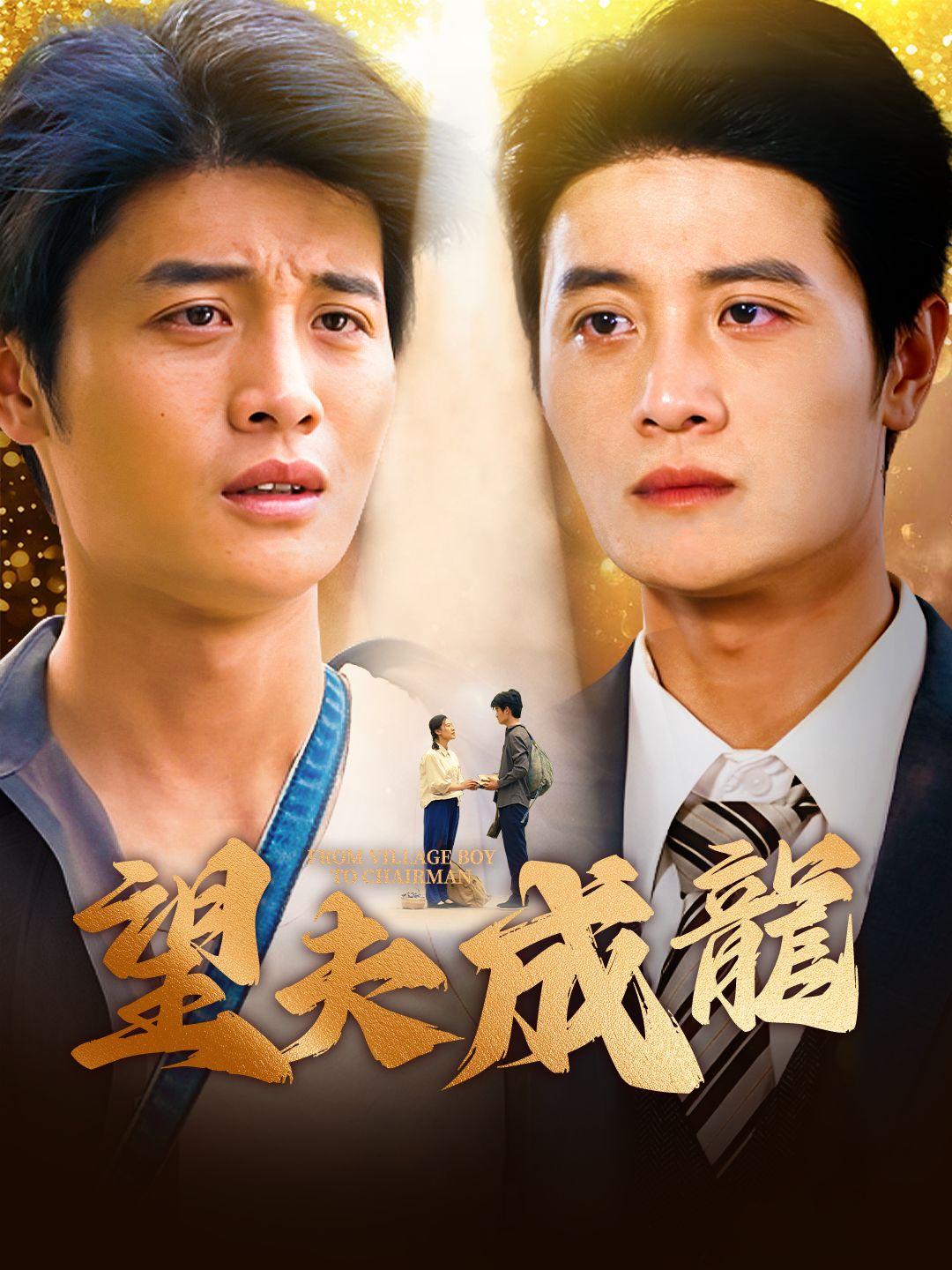 望夫成龍 第1集