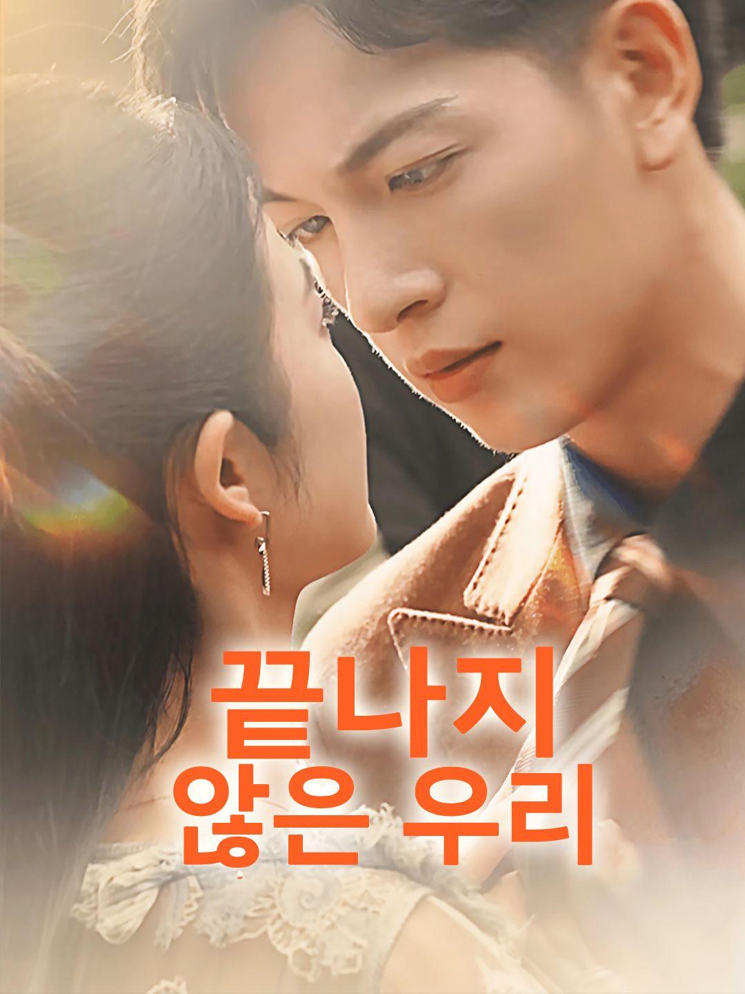 끝나지 않은 우리 제1화