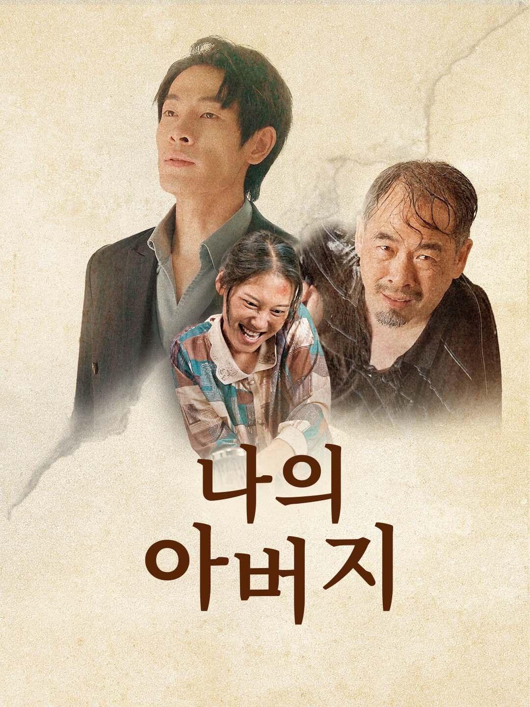 나의 아버지 제1화