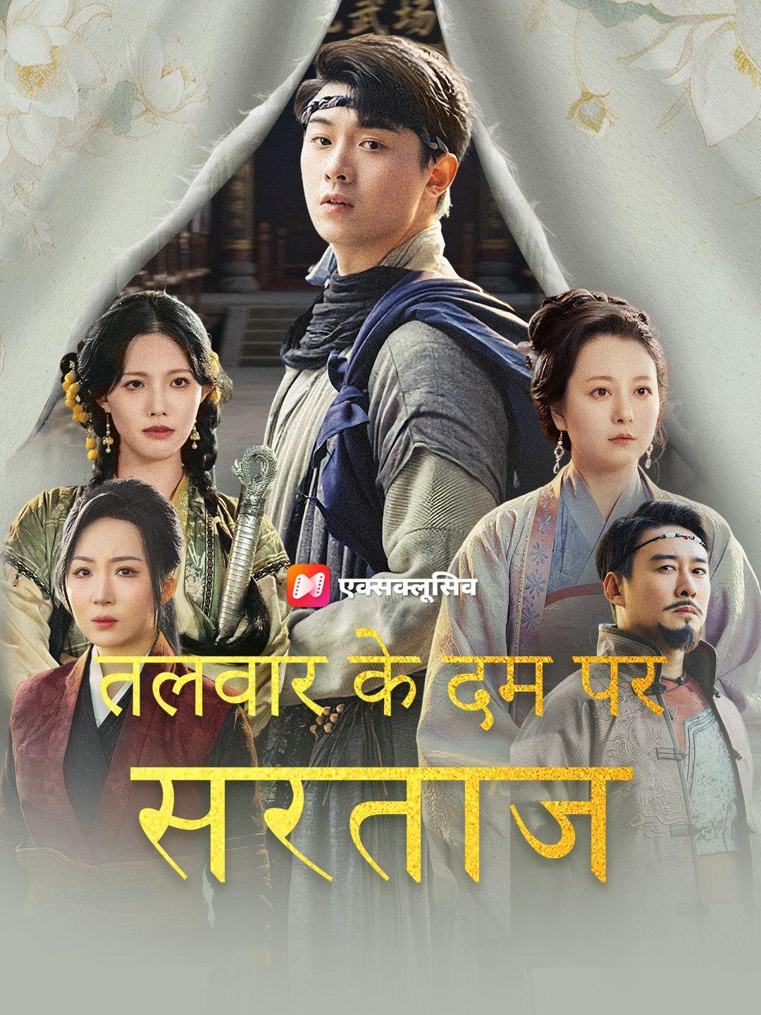 (डबिंग) तलवार के दम पर सरताज