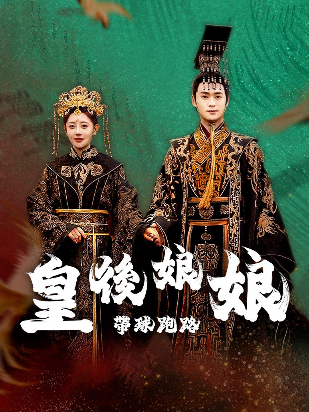 皇後娘娘帶球跑路