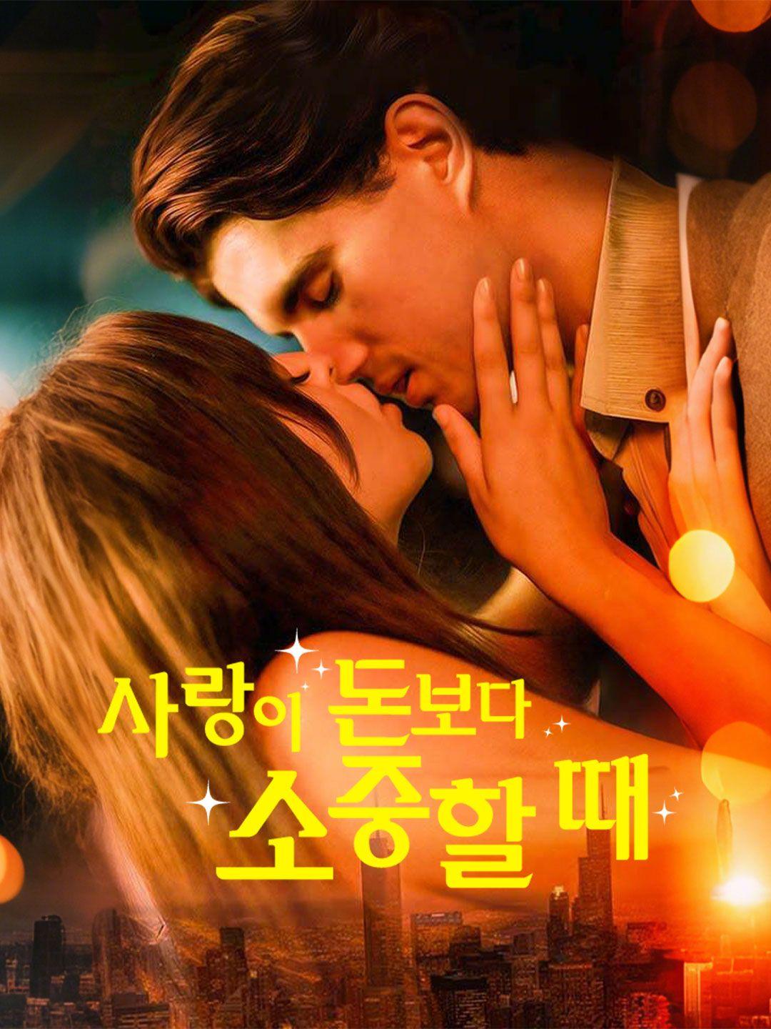 사랑이 돈보다 소중할 때