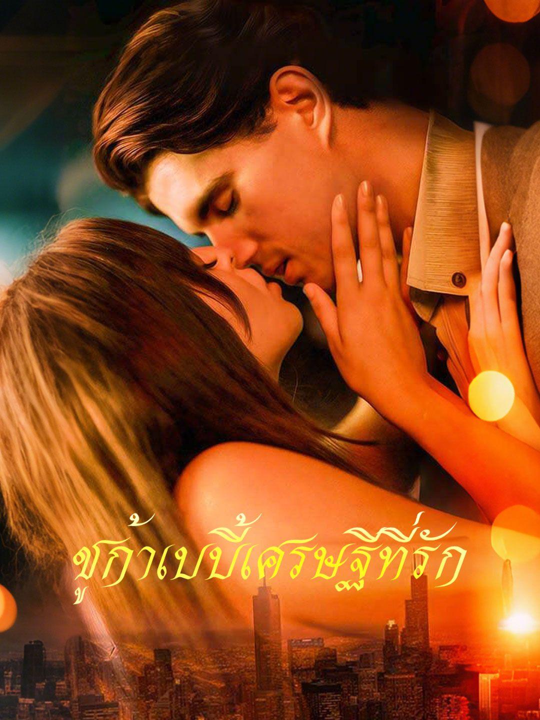 ชูก้าเบบี้เศรษฐีที่รัก