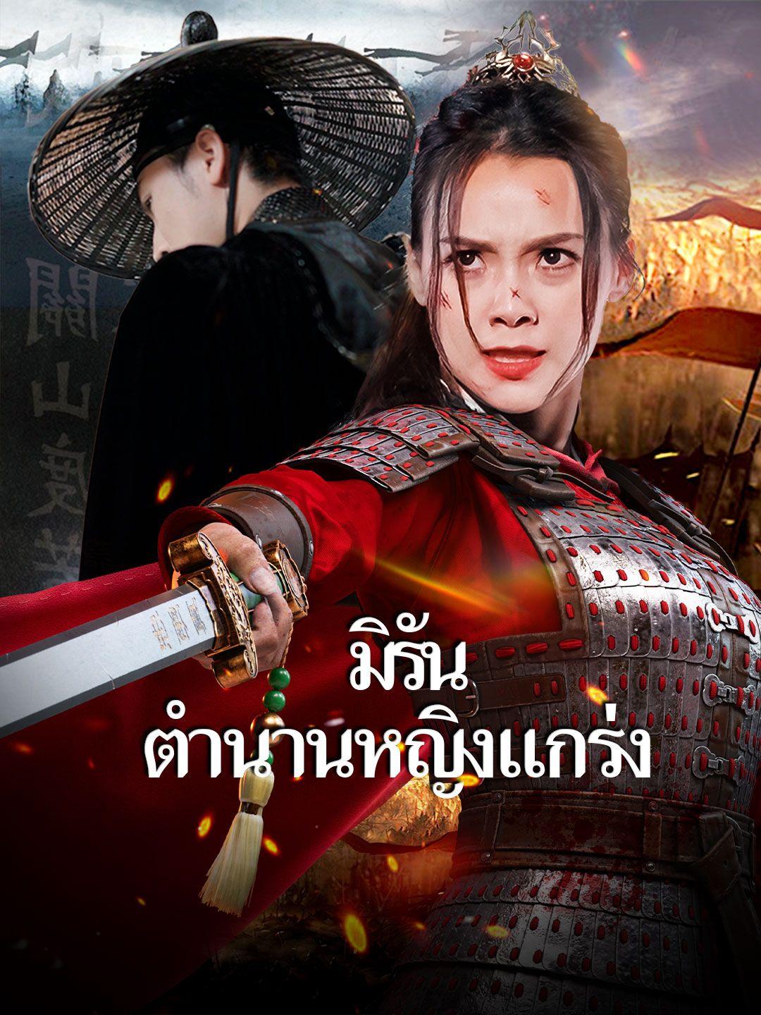 มิรัน ตำนานหญิงแกร่ง 