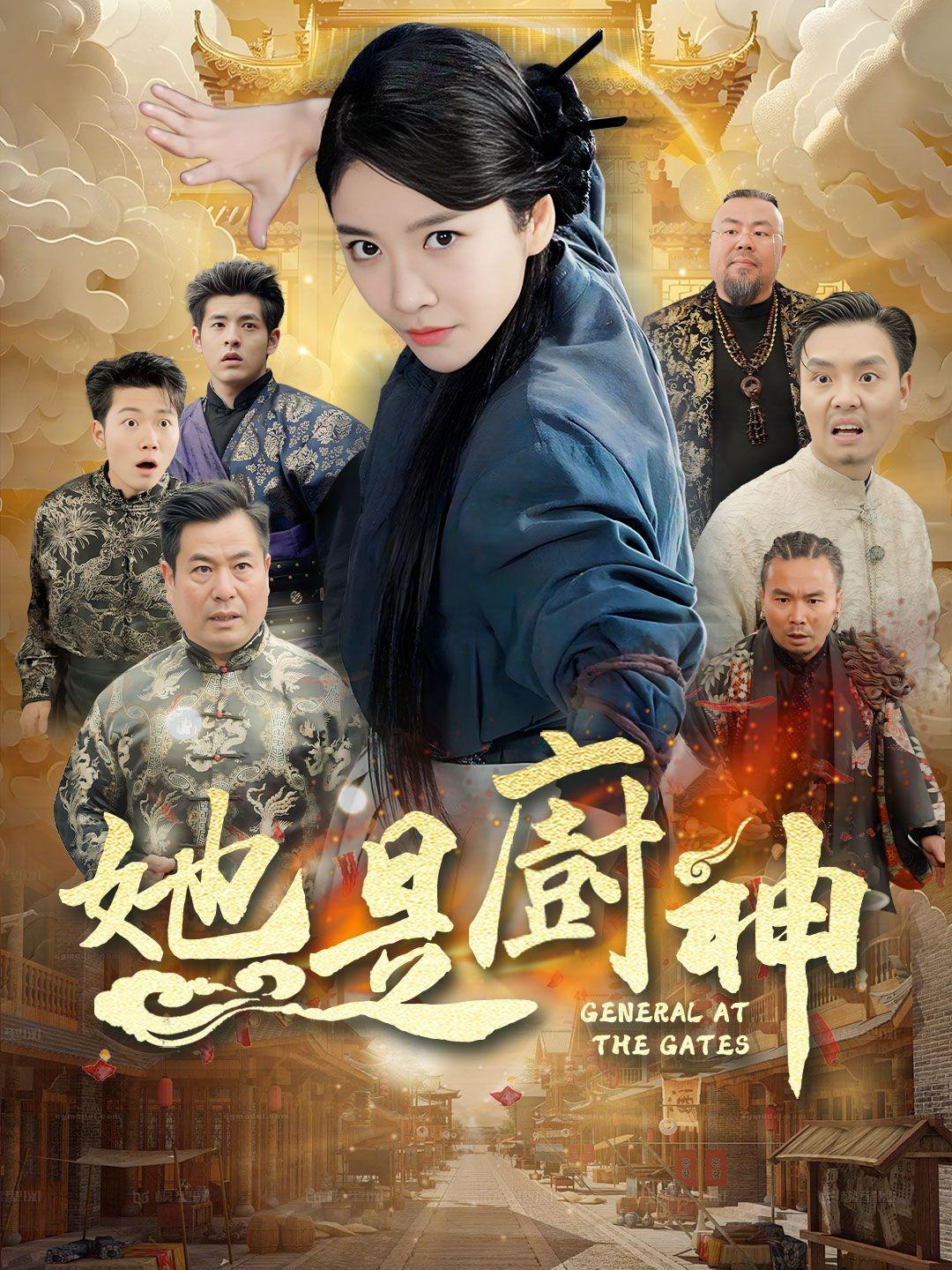 （配音）她是廚神 第1集