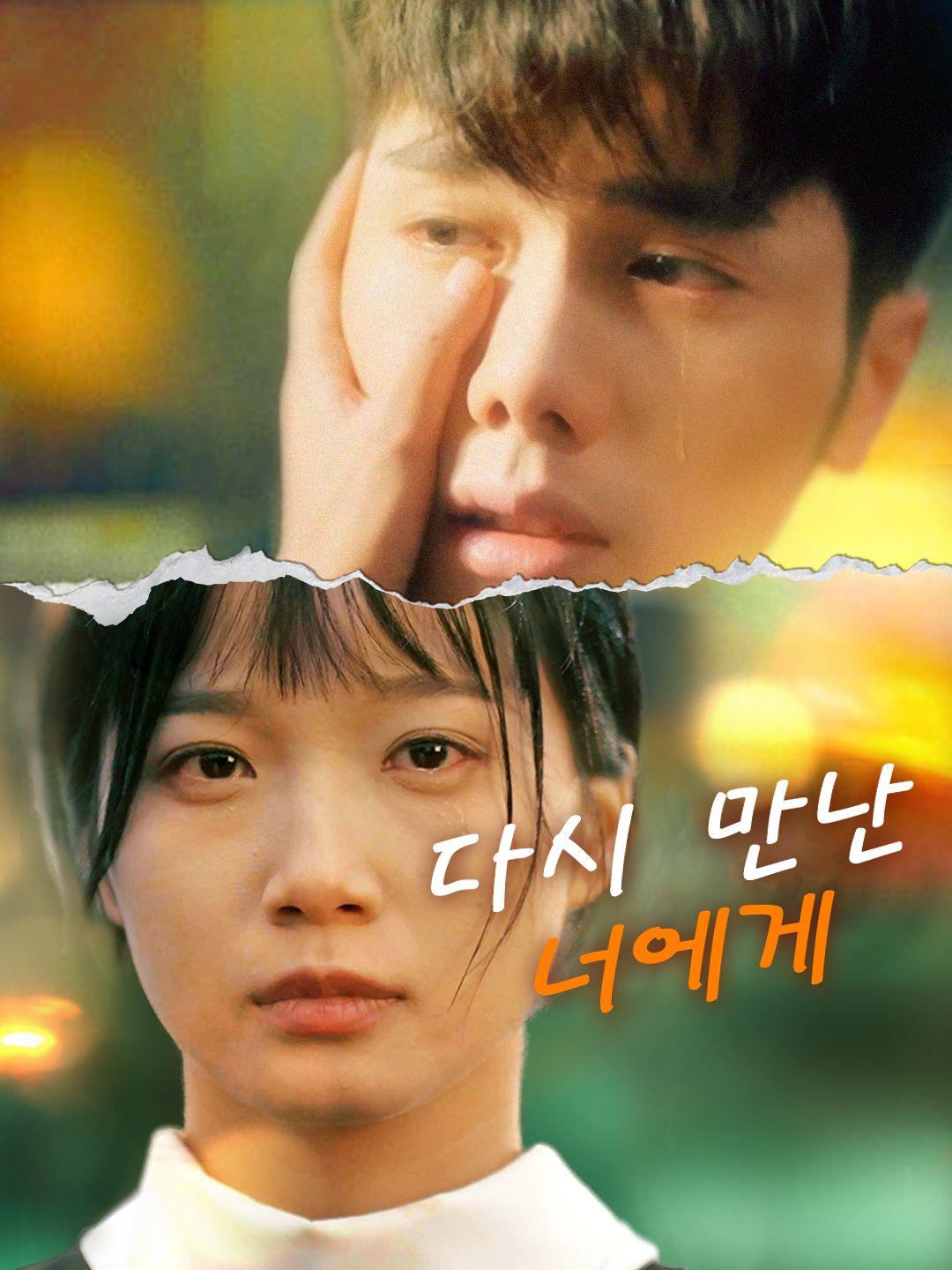 다시 만난 너에게 제1화