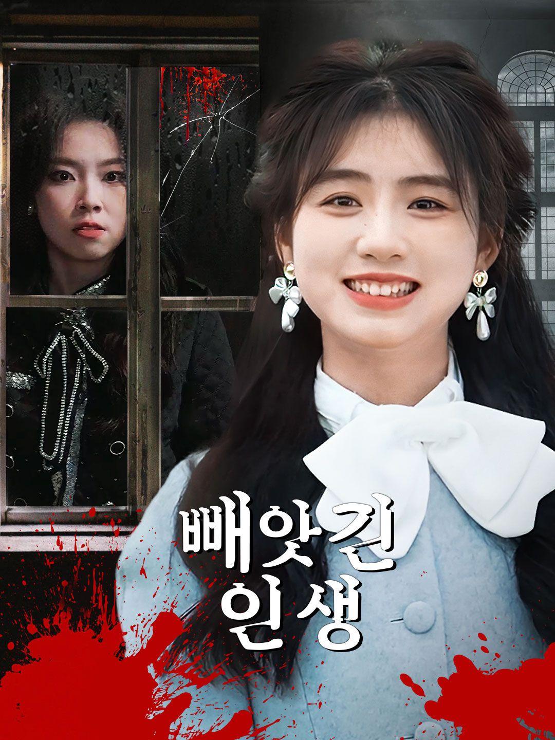 빼앗긴 인생 제1화