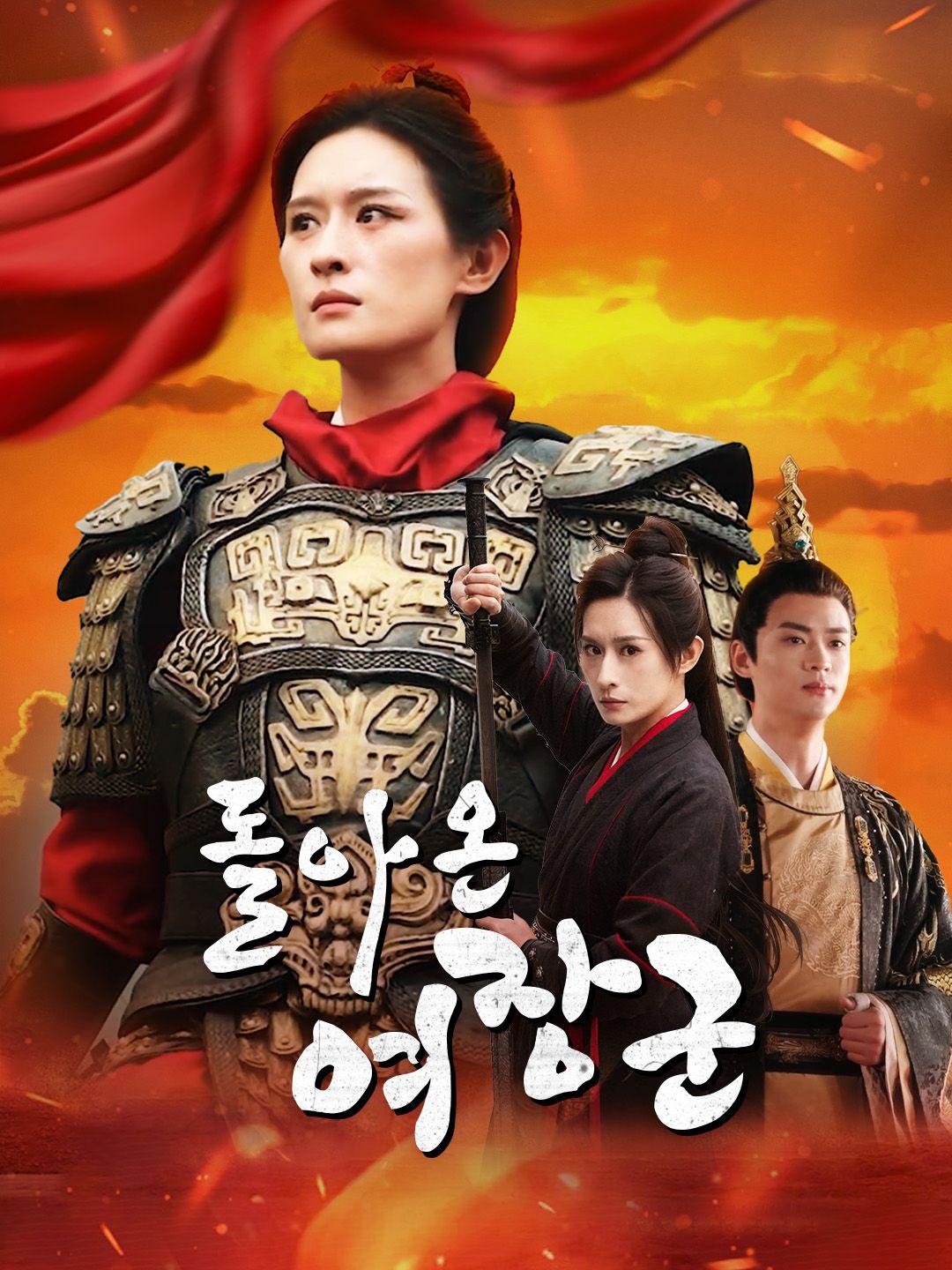 돌아온 여장군 제1화