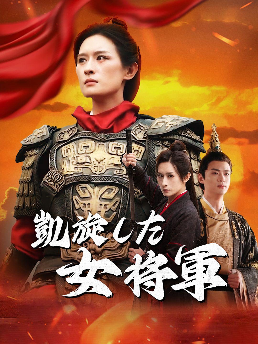 凱旋した女将軍 第 1 話