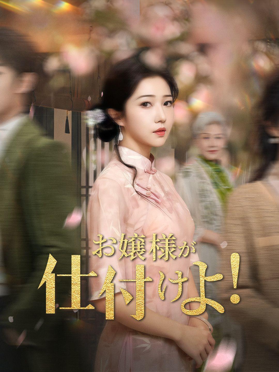 お嬢様が仕付けよ！