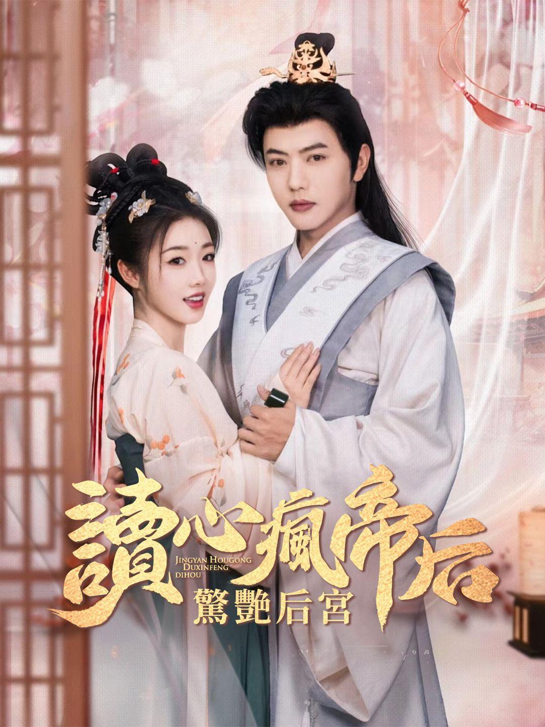 讀心瘋帝后，驚艷后宮