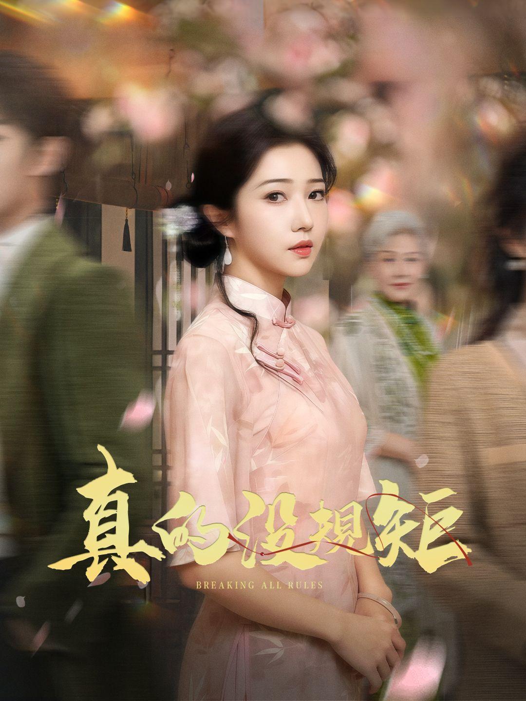 真的沒規矩 第1集