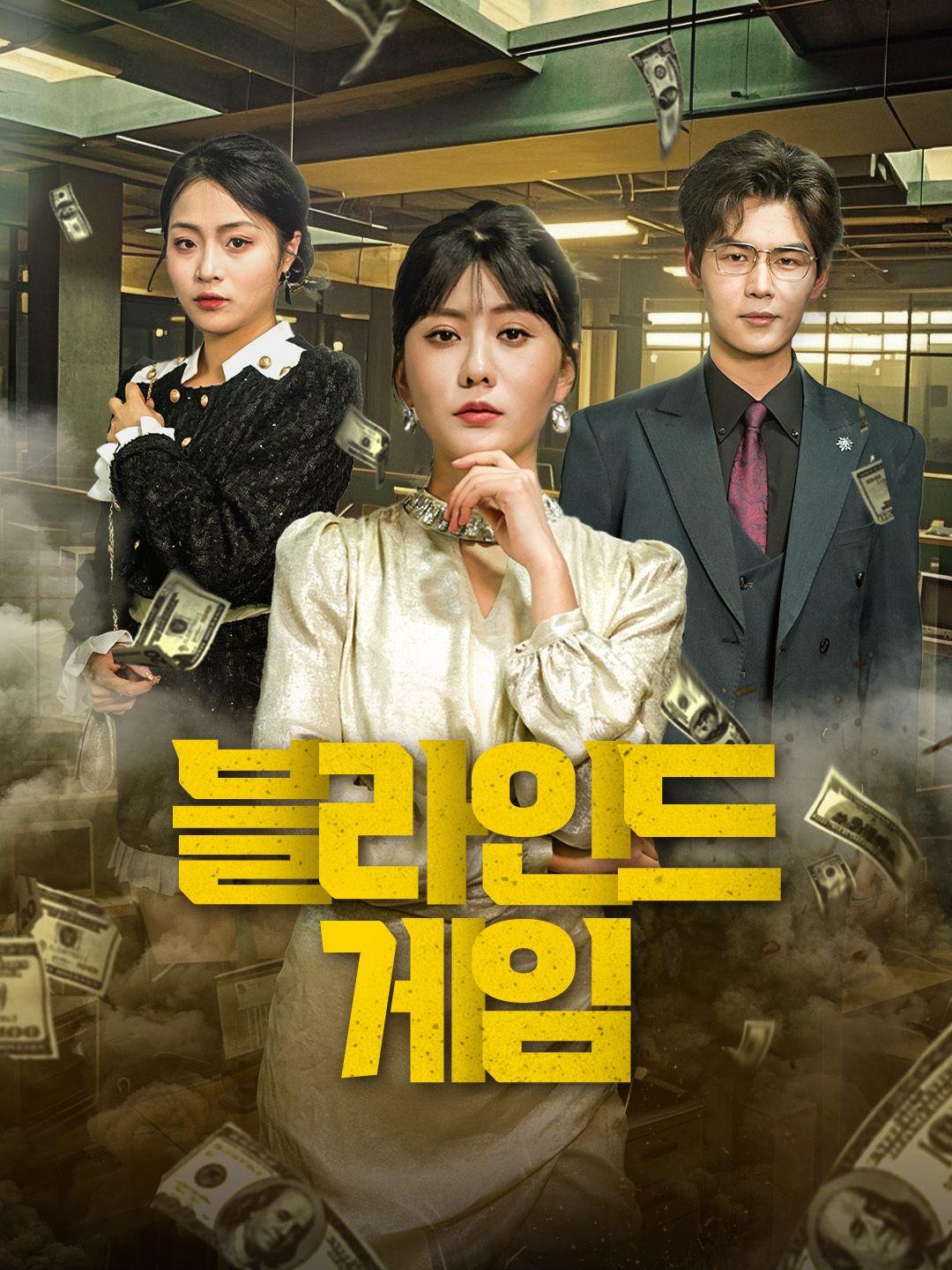 블라인드 게임 제1화