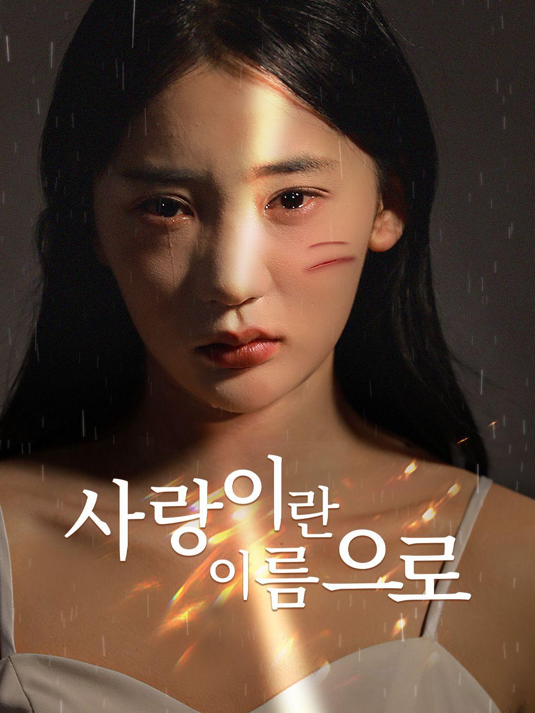 사랑이란 이름으로 제1화