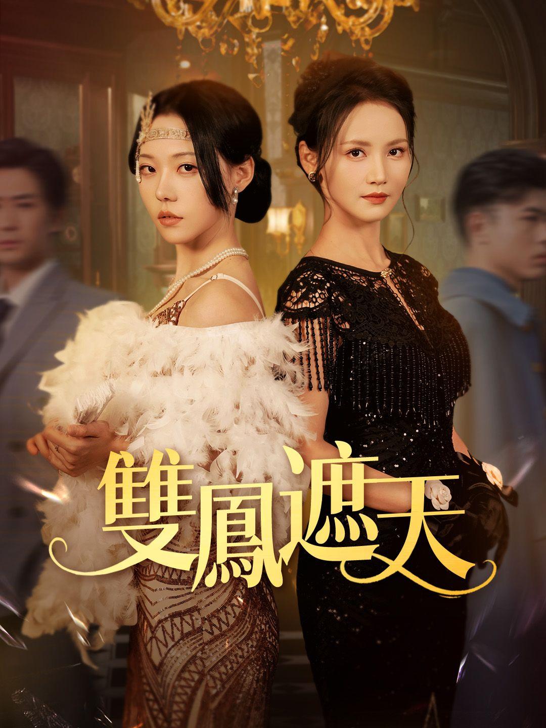 雙鳳遮天 第1集