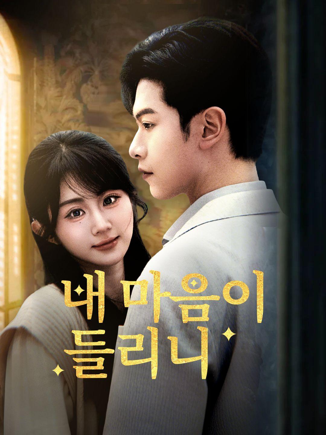 내 마음이 들리니 제1화