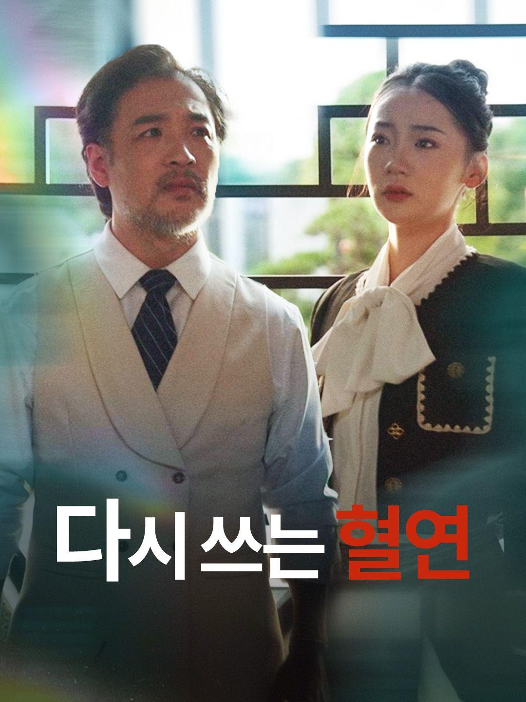 다시 쓰는 혈연