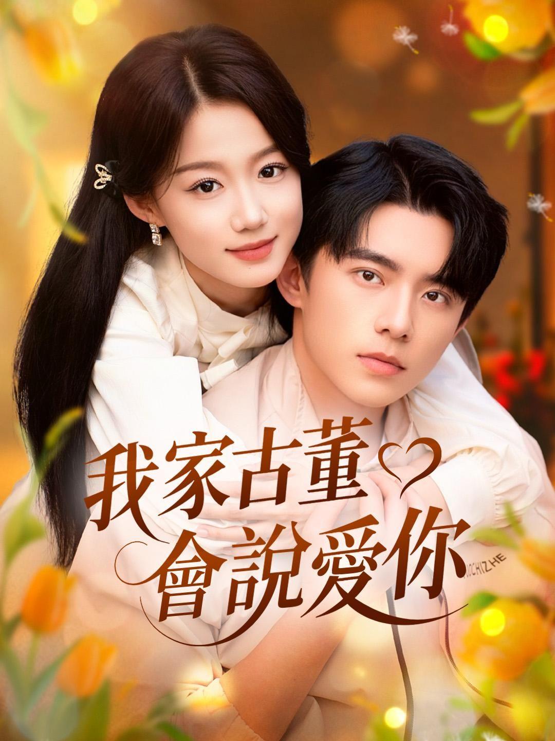 (配音) 我家古董會說愛你