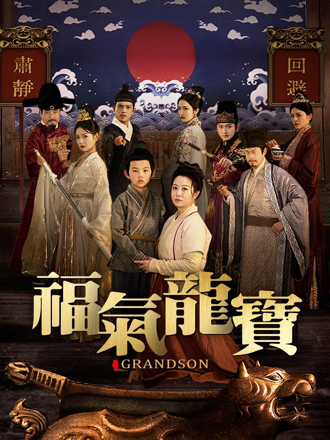 福氣龍寳 第1集