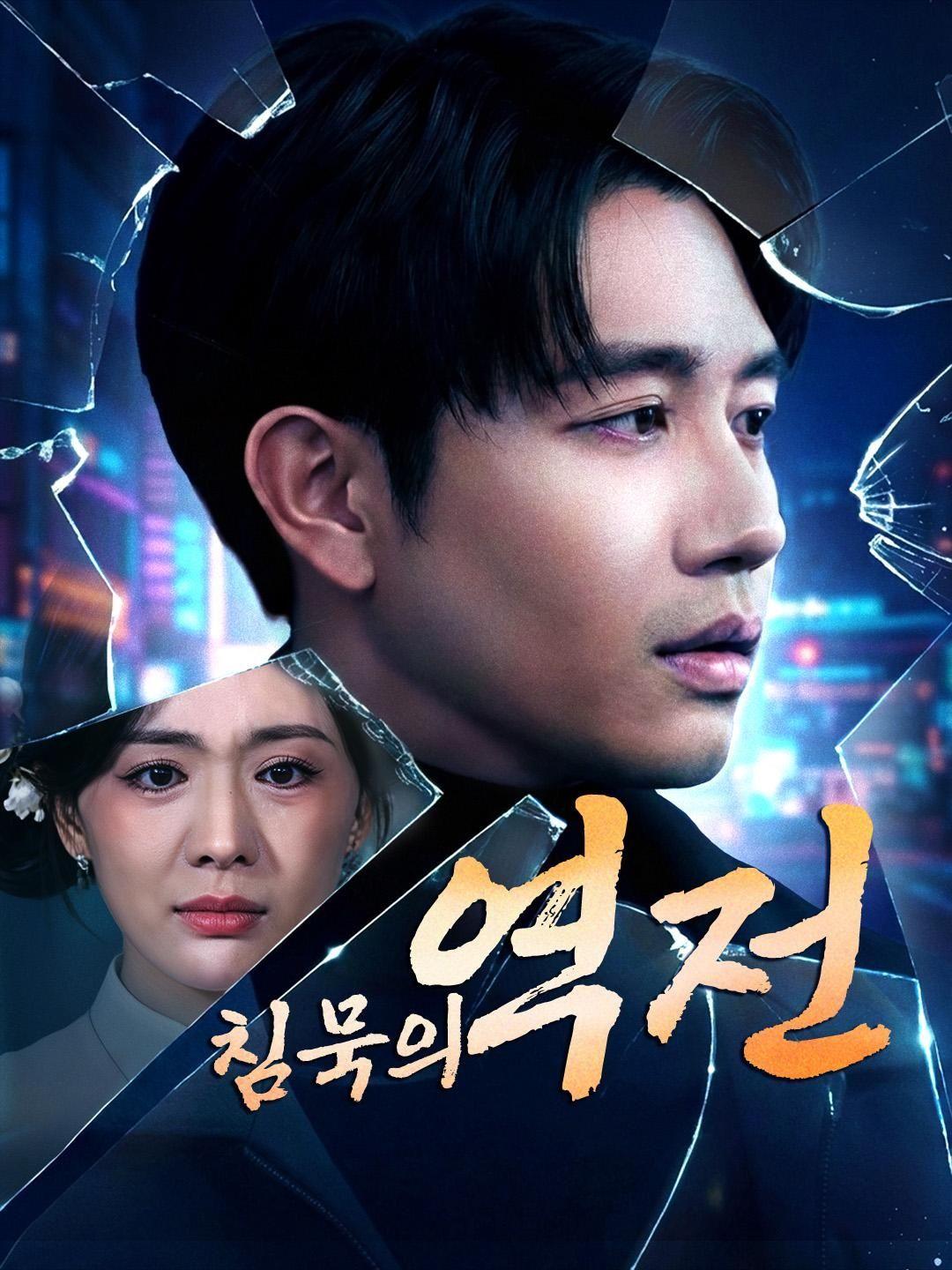 (더빙) 침묵의 역전