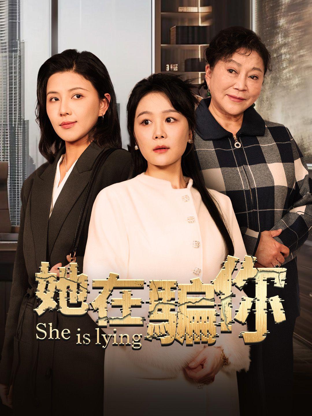 她在騙你 第1集