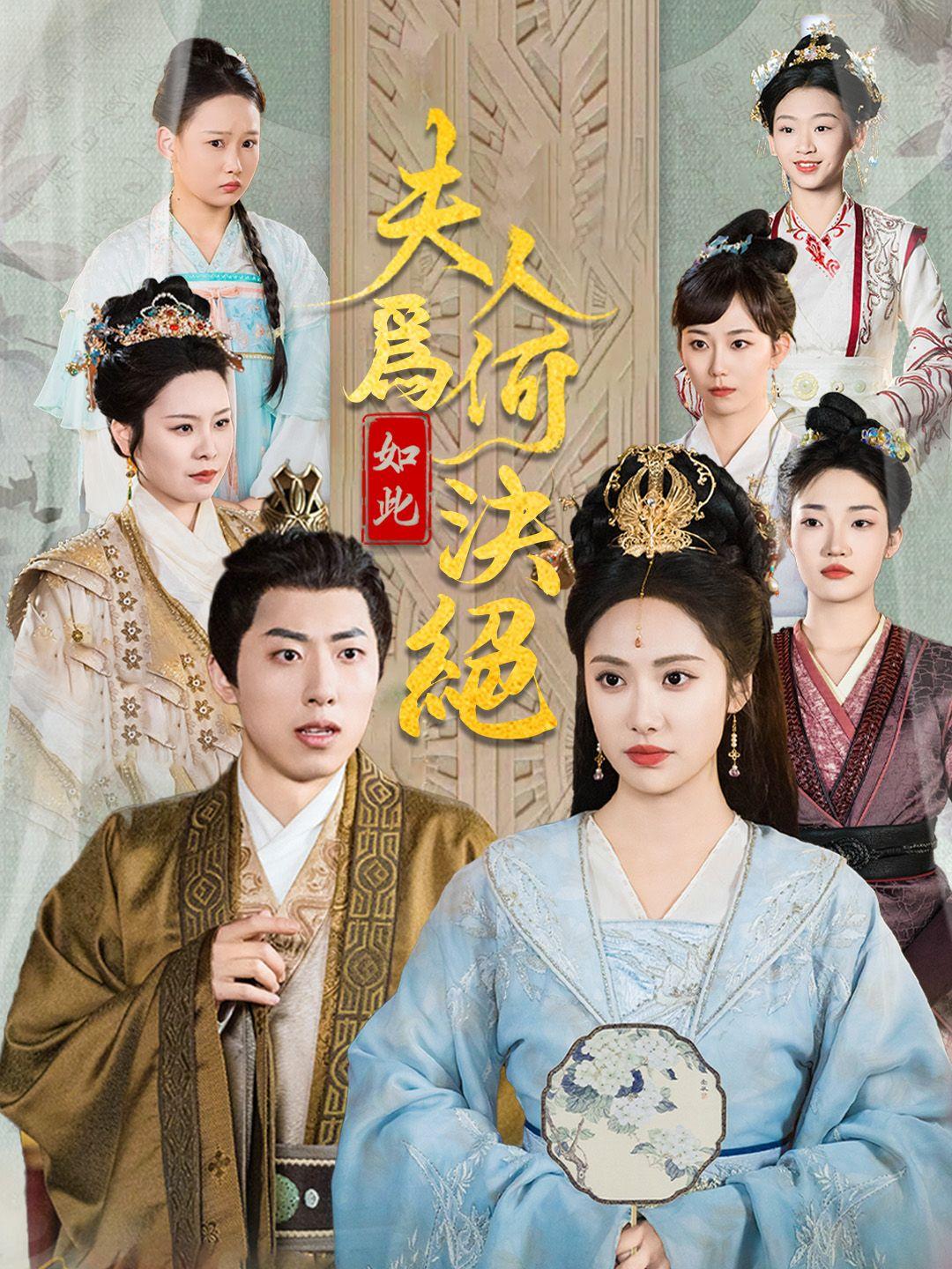 夫人為何如此決絕 第1集