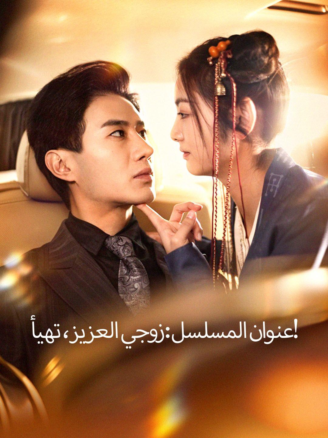عنوان المسلسل: زوجي العزيز، تهيأ!