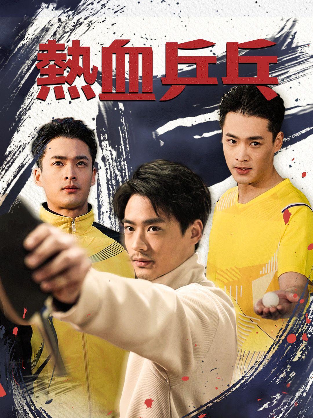 熱血乒乓 第1集