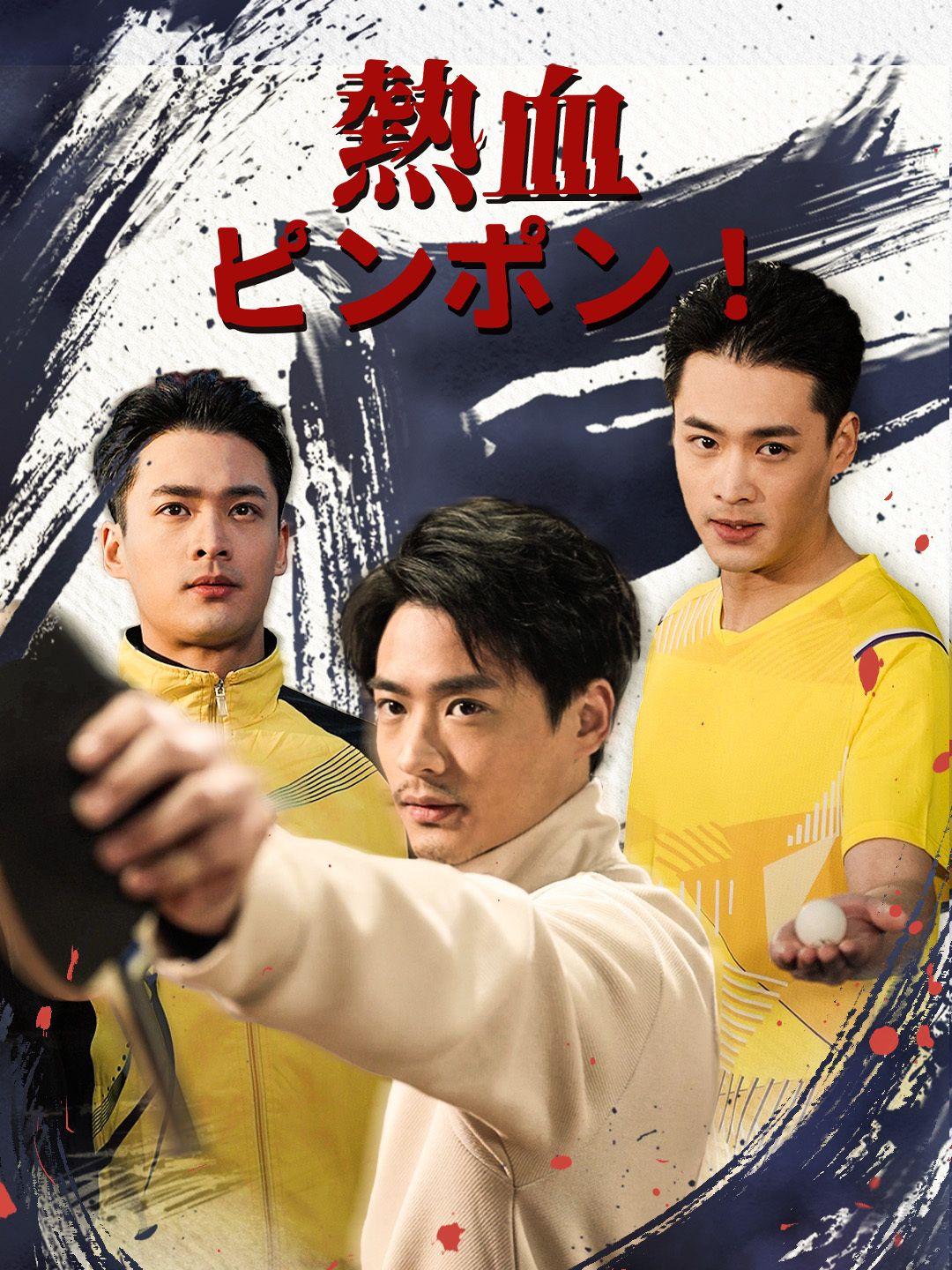 熱血ピンポン！ 第 1 話