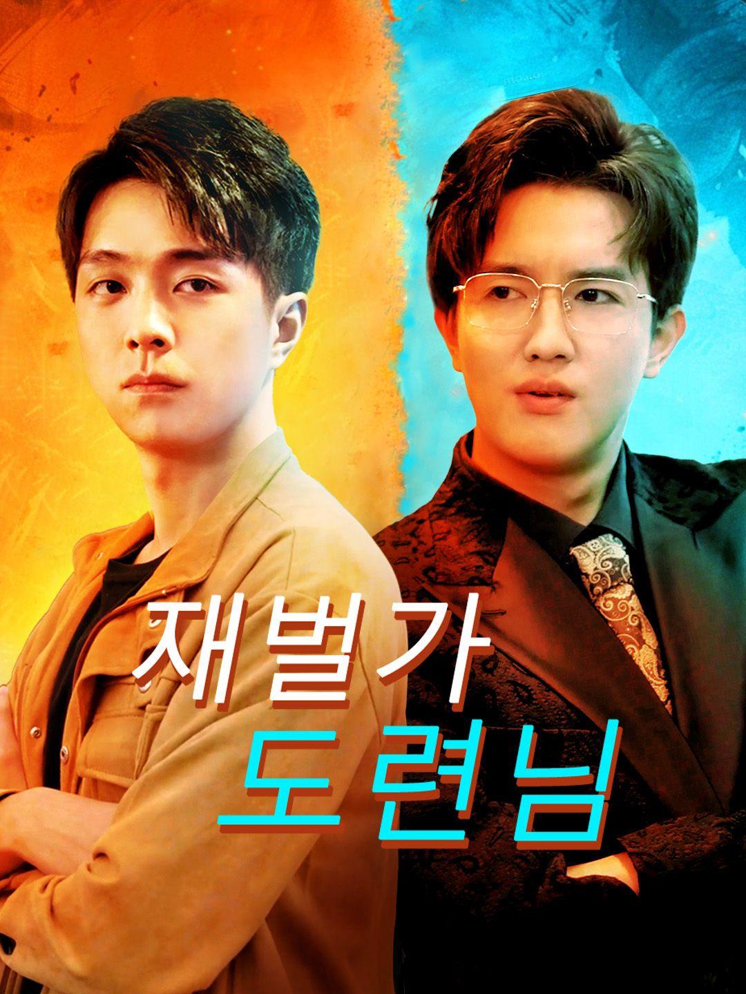 재벌가 도련님 제1화