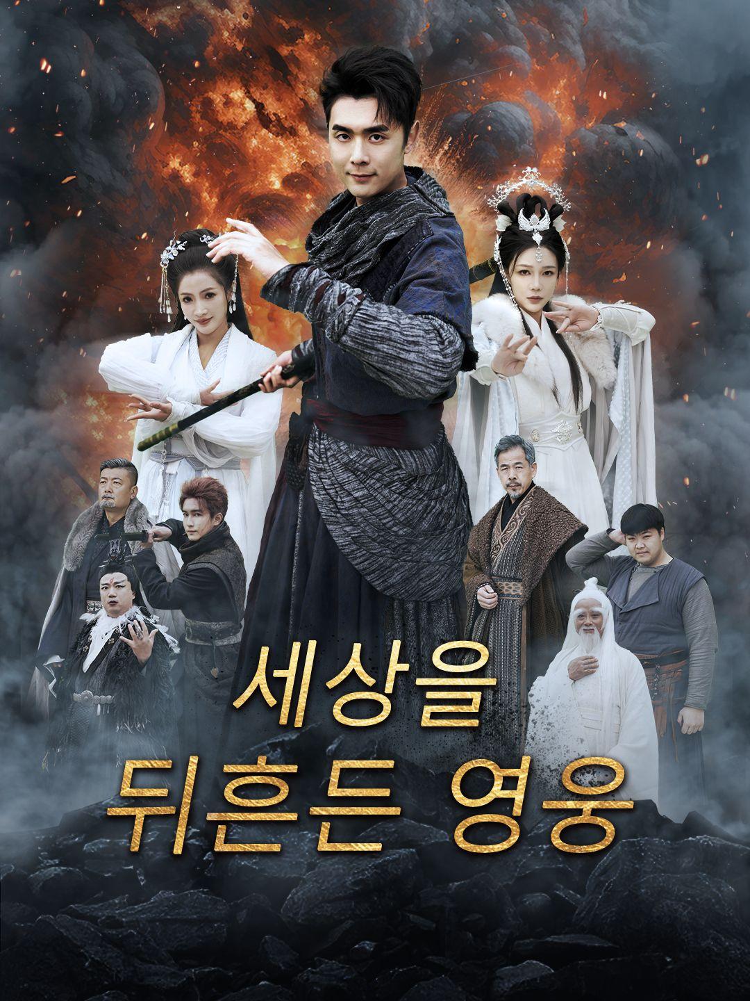 세상을 뒤흔든 영웅 제1화