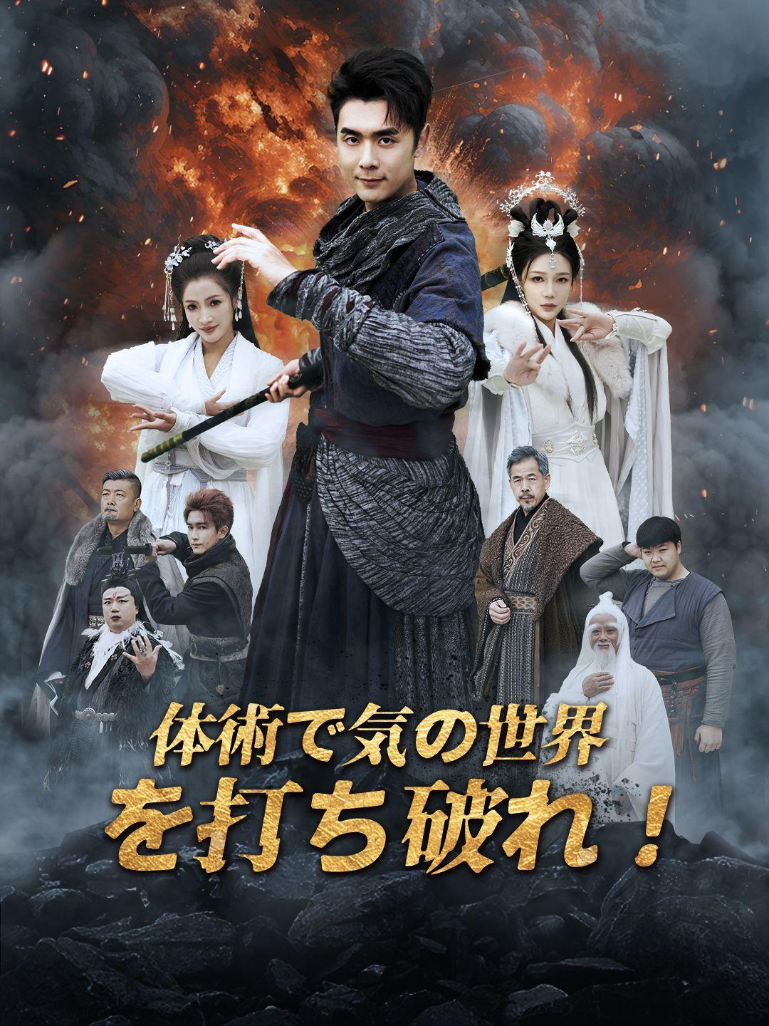 体術で気の世界を打ち破れ！