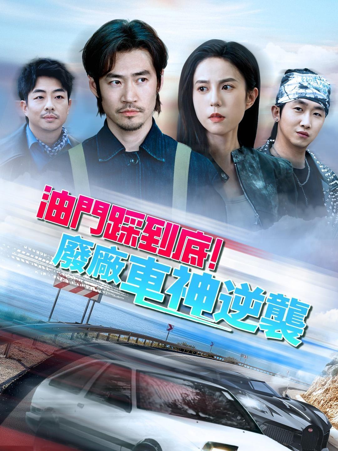 （配音）油門踩到底！廢廠車神逆襲