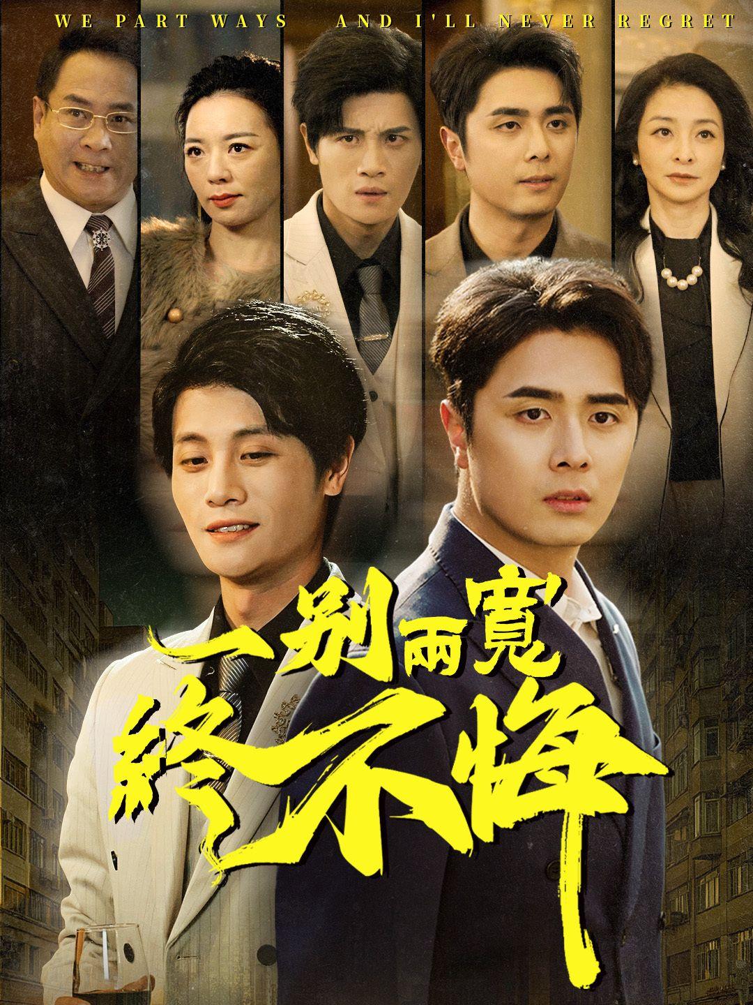 一別兩寬終不悔 第1集