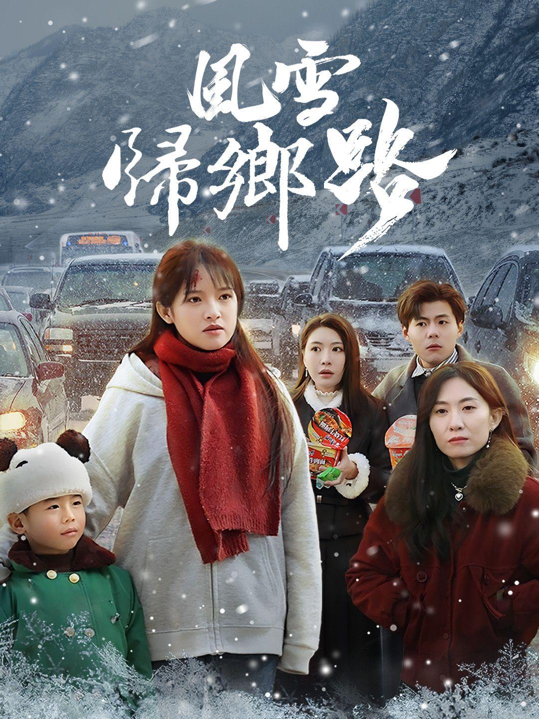 風雪歸鄉路 第1集