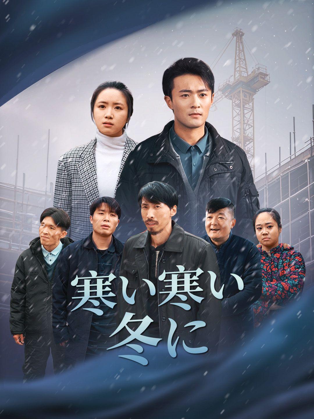 寒い寒い冬に 第 1 話