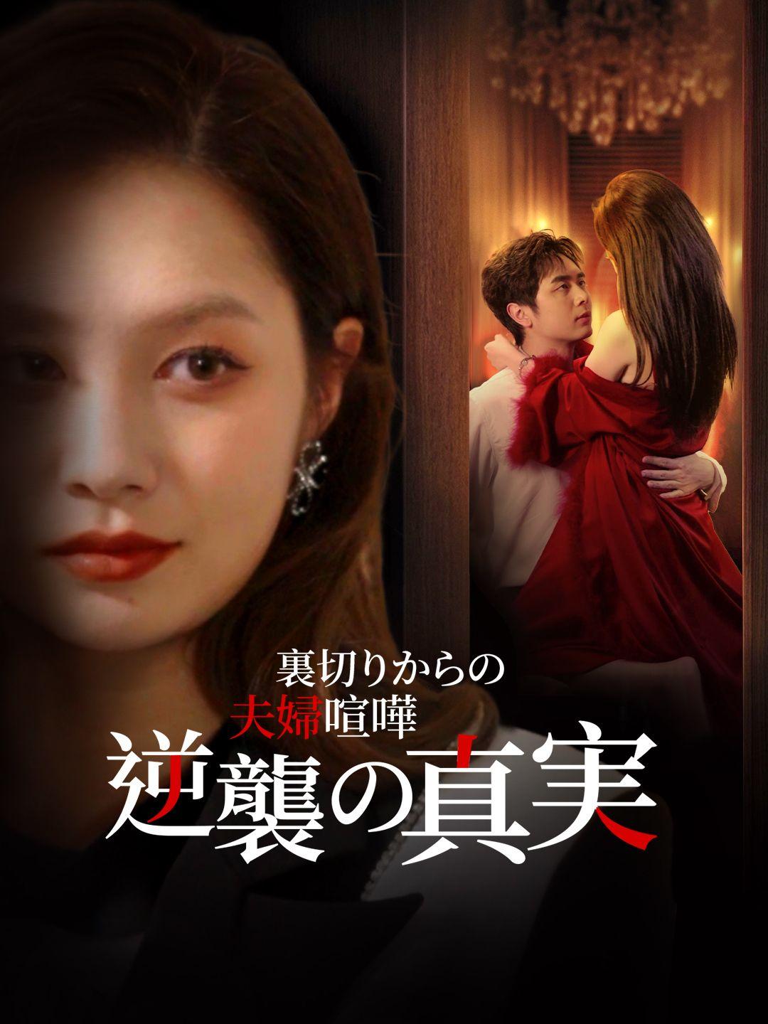 裏切りからの夫婦喧嘩：逆襲の真実