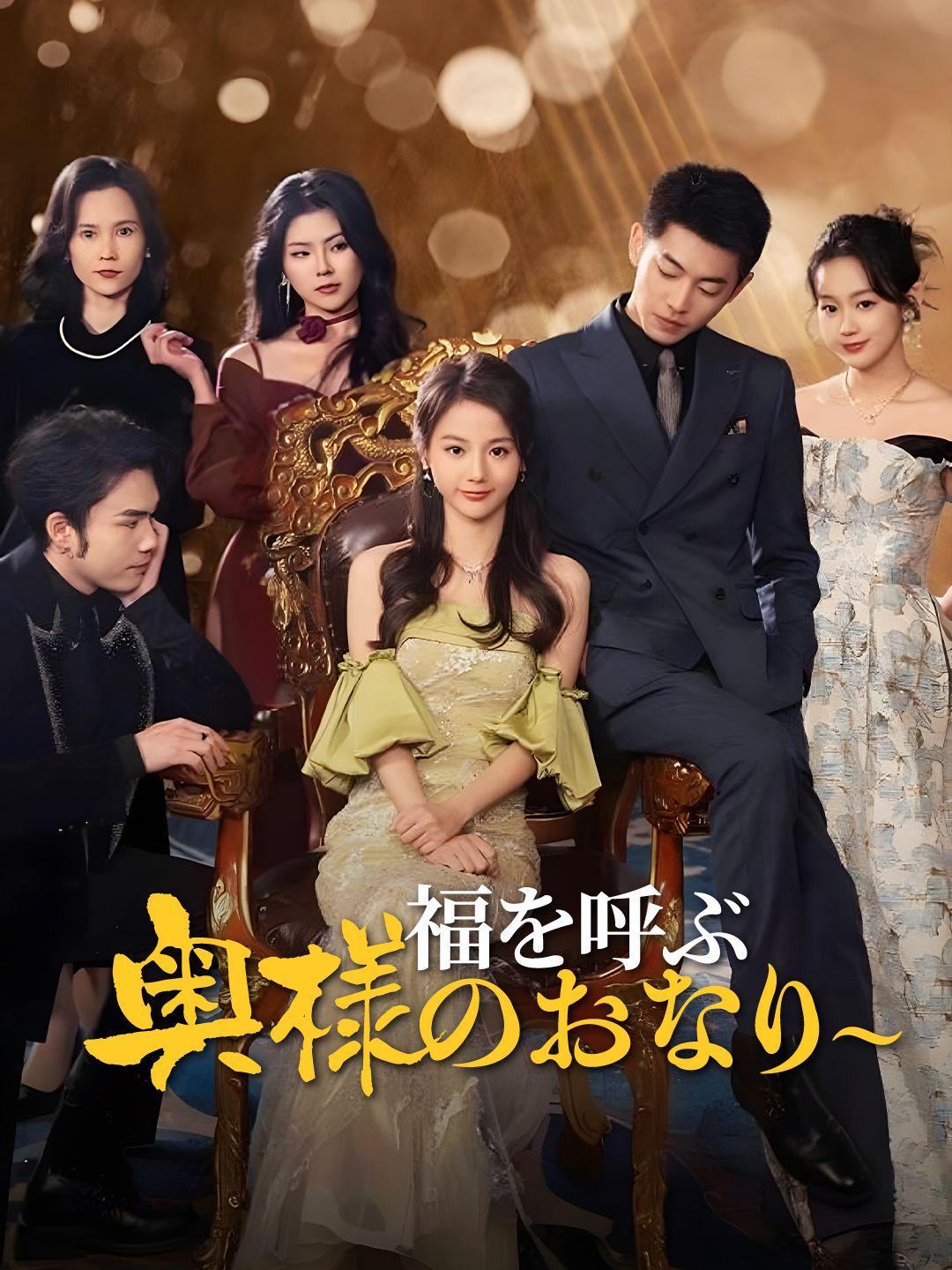 福を呼ぶ奥様のおなり～ 第 1 話