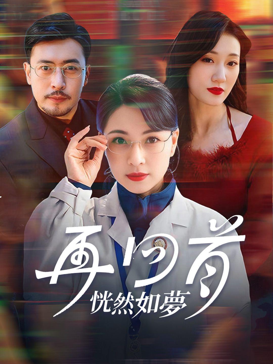 再回首恍然如夢 第1集