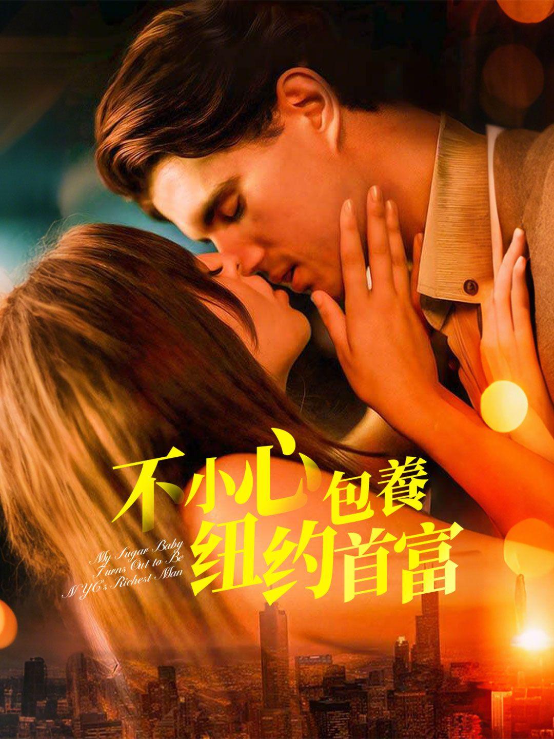 不小心包養紐約首富 第1集