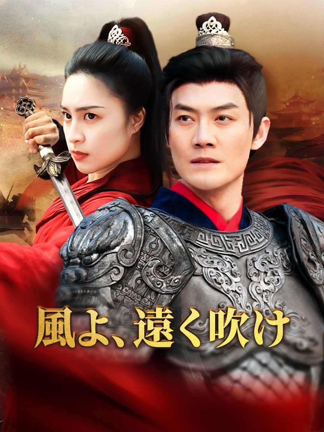 風よ、遠く吹け 第 1 話