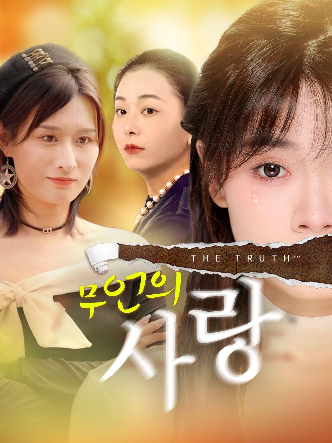 무언의 사랑 제1화